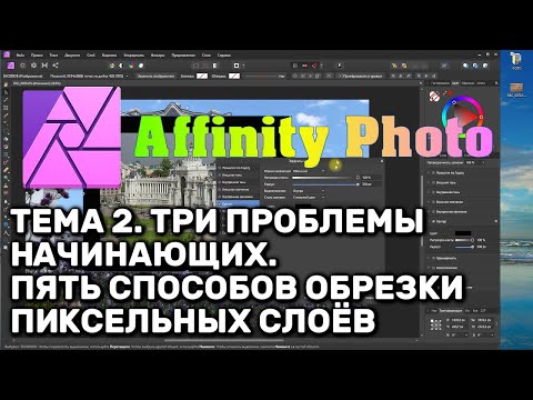 Видео: Affinity Photo 1.8. Тема 2. FAQ.Три проблемы начинающих. Пять способов обрезки пиксельных слоёв