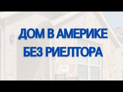 Видео: ДОМ В АМЕРИКЕ БЕЗ РИЕЛТОРА