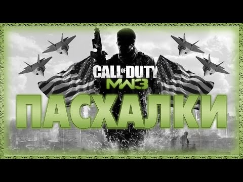 Видео: Пасхалки в игре Call of Duty Modern Warfare 3