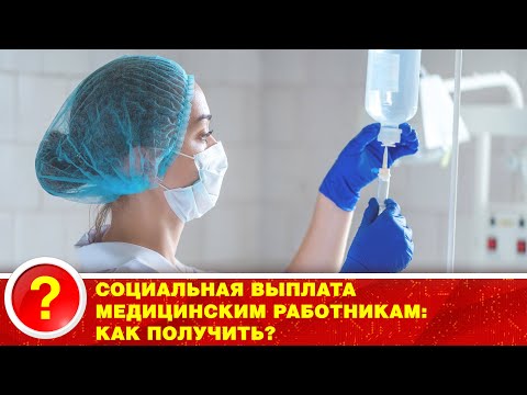 Видео: #СОЦИАЛЬНАЯ ВЫПЛАТА МЕДИЦИНСКИМ РАБОТНИКАМ: КАК ПОЛУЧИТЬ?