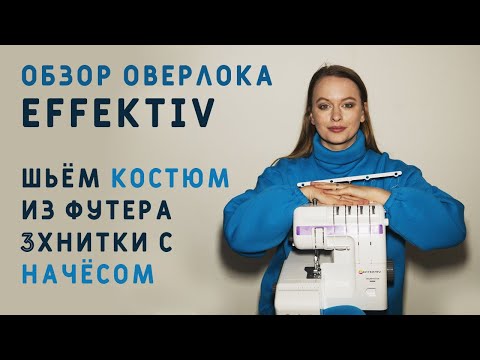 Видео: ОВЕРЛОК, КОТОРЫЙ НАДЕЛАЛ МНОГО ШУМА! EFFEKTIV Triumphator 1800X И ПОШИВ КОСТЮМА ИЗ ФУТЕРА С НАЧЁСОМ