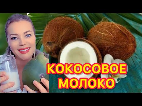 Видео: ПП ДОМАШНЕЕ 🥥КОКОСОВОЕ МОЛОКО🥥 ЗА 5 МИНУТ🥛ДВА ВАРИАНТА ПРИГОТОВЛЕНИЯ 🥥 ВКУСНЕЕ КОРОВЬЕГО МОЛОКА ‼️