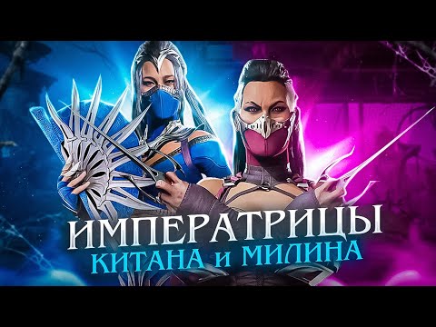 Видео: КИТАНА И МИЛИНА - История персонажей Mortal Kombat
