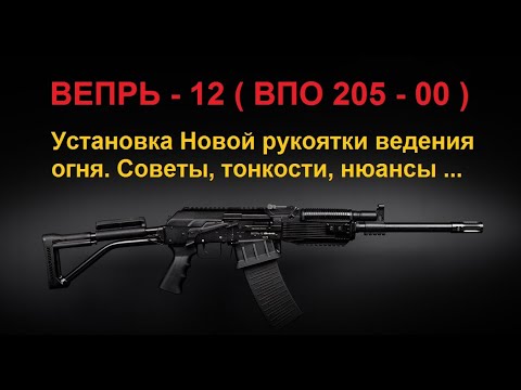 Видео: ВЕПРЬ  - 12 ( ВПО 205 - 00 ) Установка НОВОЙ Пистолетной  Рукоятки   Подробно и с Нюансами