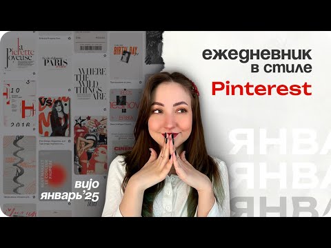Видео: Мини-принтер и монохромное оформление ежедневника на январь / bullet journal
