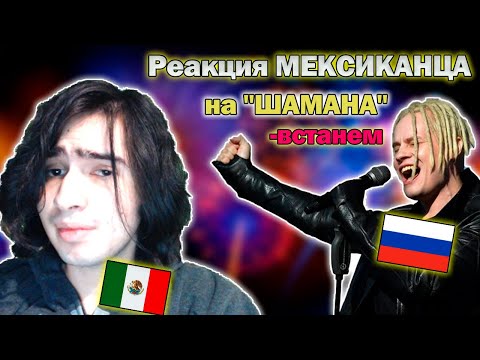 Видео: Мексиканец реагирует на SHAMAN - ВСТАНЕМ | Реакция ИНОСТРАНЦА на ШАМАН (СПОЙЛЕР: Я ЛЮБИЛ ЭТУ ПЕСНЮ)