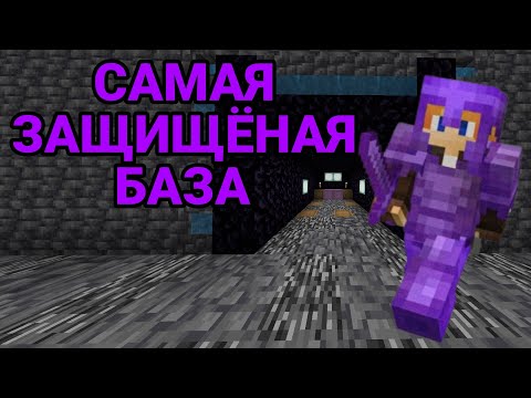 Видео: САМАЯ ЗАЩИЩЁННАЯ БАЗА В МАЙНКРАФТЕ!!!