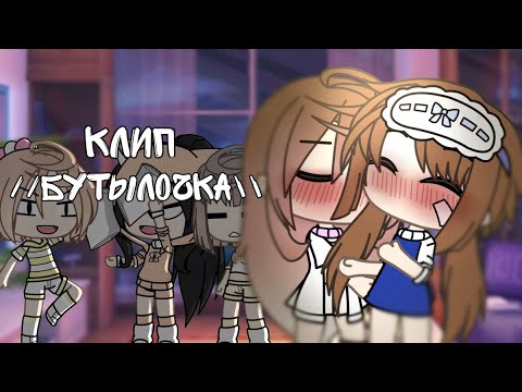 Видео: клип //бутылочка\\ [гача лайф🎀]