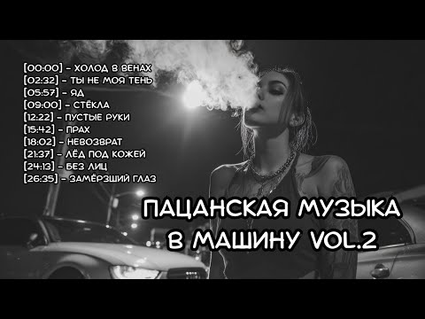 Видео: 🎧 Пацанская музыка в машину Vol.2 (2025) — Рэп в машину | Рэп про любовь и боль | RUS.VIBE Музыка