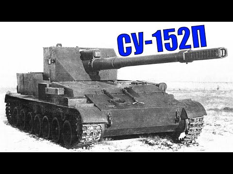Видео: СУ-152П - Советская Самоходка Созданная по Образу Немецких САУ Конца Второй Мировой