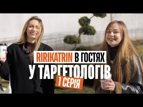 Видео: Таргет на фрілансі / в гостях у таргетолога Наталі, випуск 1 реаліті