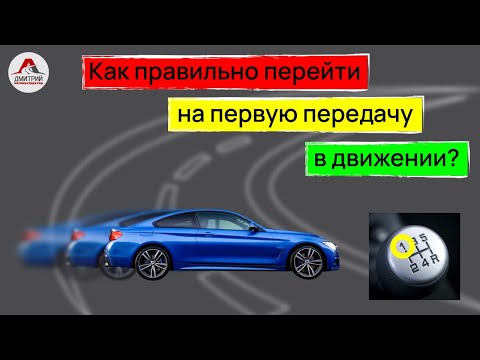 Видео: Переключение передач на механике. Как правильно перейти на первую передачу в движении?
