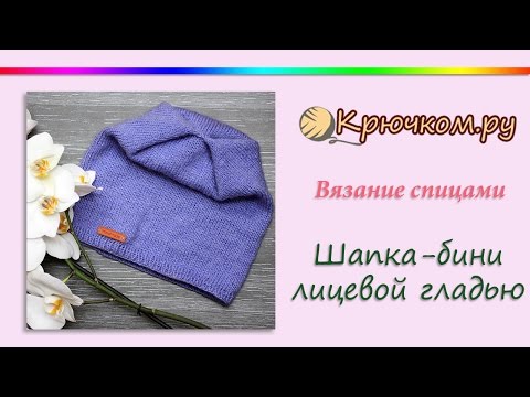 Видео: Шапка бини лицевой гладью с необычной макушкой