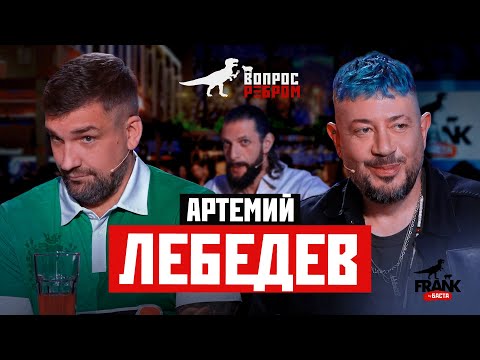 Видео: Вопрос Ребром — Артемий Лебедев