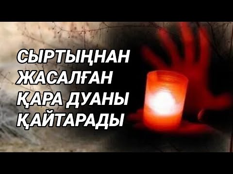 Видео: Қара дуадан тез құтылу керек жолыңды жабады отбасыңа зиян тигізеді денсаулыққа зиян тигізеді 