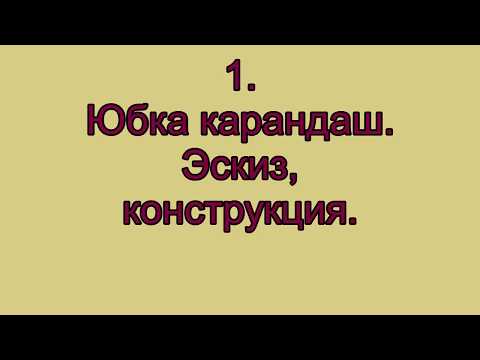 Видео: Юбка карандаш  Эскиз, конструкция видео №1