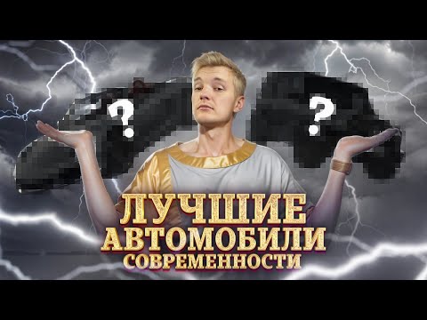 Видео: ЧТО КУПИТЬ и не проиграть? ЛУЧШИЕ АВТОМОБИЛИ современности