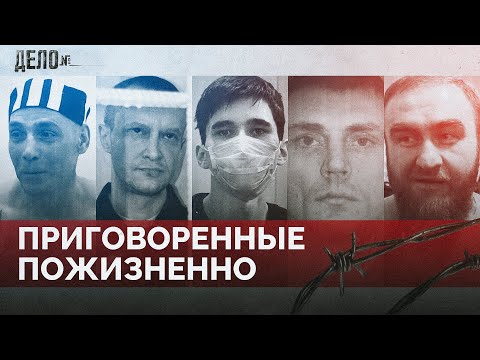 Видео: За что до конца жизни сидят в «Черном дельфине», «Белом лебеде» и «Полярной сове»?