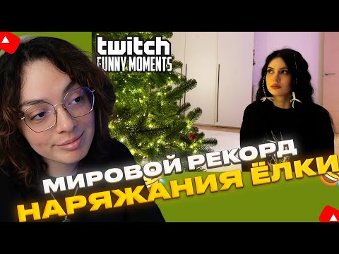 Видео: КОРЯ СМОТРИТ: Топ Моменты с Twitch | Мировой Рекорд Наряжания Елки