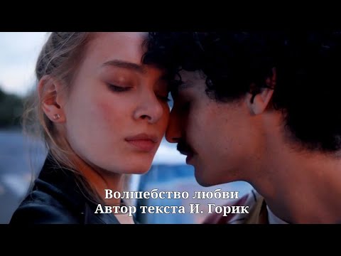 Видео: Волшебство любви