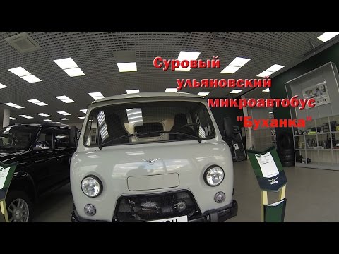 Видео: УАЗ Буханка - Обзор в автосалоне.