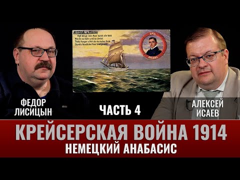 Видео: Федор Лисицын. Крейсер "Эмден". Немецкий анабасис