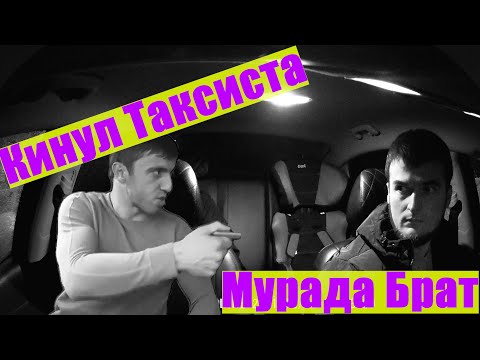 Видео: КИНУЛ ТАКСИСТА | БРАТ МУРАДА | ГЕРОЙ НАШЕГО ВРЕМЕНИ