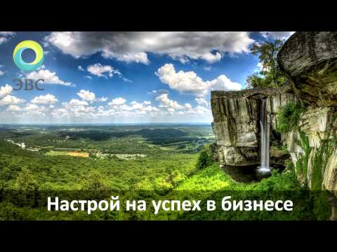 Видео: ЭВС#06. Настрой на успех в бизнесе и делах.