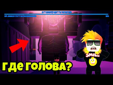 Видео: БОСС БЕЗ ГОЛОВЫ! КАК ПРОЙТИ НАЙТМАР 6 в Skibi Defense Roblox