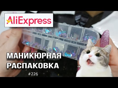 Видео: Маникюрная Распаковка AliExpress 🔴 #226