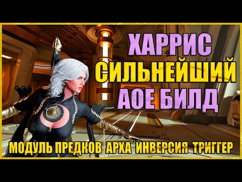 Видео: 💢ХАРРИС БИЛД💢4K ДВА СИЛЬНЕЙШИХ АОЕ билда на ХАРРИС / Модуль предков The First Descendant  - RAYDERIX