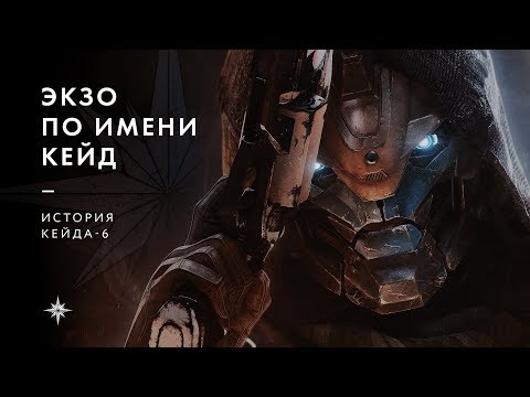 Видео: ЭКЗО ПО ИМЕНИ КЕЙД — ИСТОРИЯ КЕЙДА-6
