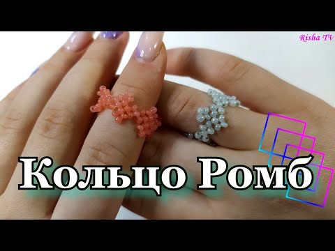 Видео: Как сделать колечко из бисера Ромбики // Простое плетение