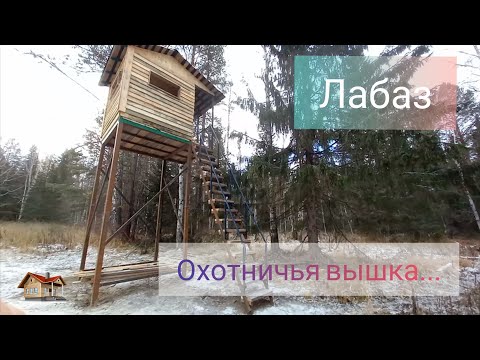 Видео: Охотничья вышка... Лабаз...