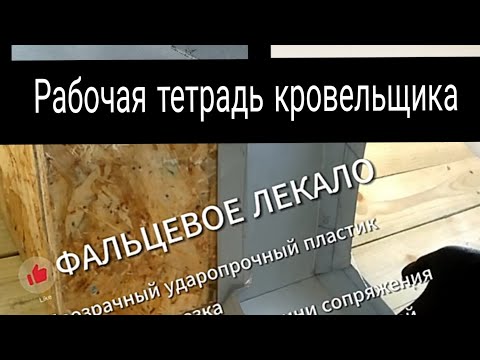 Видео: ❓ФАЛЬЦЕВАЯ КРОВЛЯ ❓Ответы на Ваши вопросы❗