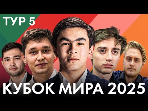 Видео: 🏆 1/8 ФИНАЛА: Дубов, Есипенко, Синдаров, Якуббоев, Гребнев в Борьбе! | КУБОК МИРА | ТУР 5, ДЕНЬ 1
