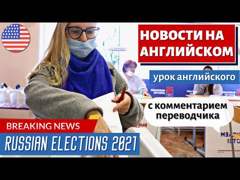 Видео: АНГЛИЙСКИЙ ПО НОВОСТЯМ - 17 - Russia's 2021 Parliamentary Elections in full swing | RT