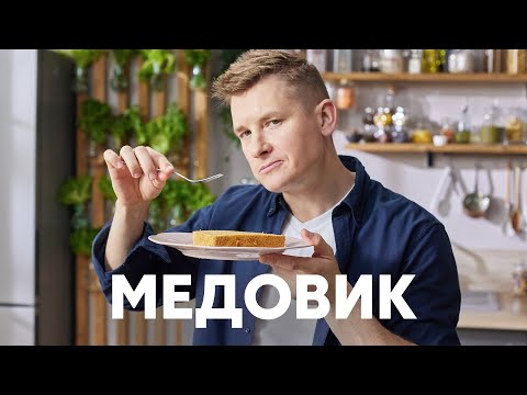 Видео: ТОРТ МЕДОВИК - рецепт от шефа Бельковича | ПроСто кухня | YouTube-версия