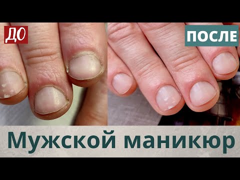 Видео: МУЖСКОЙ маникюр👨‍🦰Особенности мужского маникюра🤫 Как делать маникюр мужчине?КЛАССИЧЕСКИЙ МАНИКЮР