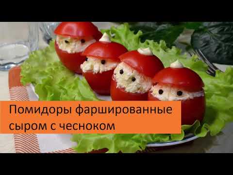 Видео: ПОМИДОРЫ с сыром, ФАРШИРОВАННЫЕ ПОМИДОРЫ на праздничный стол, закуска на НОВЫЙ год.
