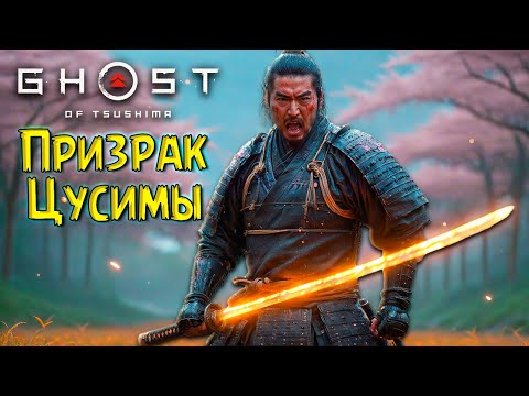 Видео: Нападение Монголов! Призрак Цусимы #5 Ghost of Tsushima