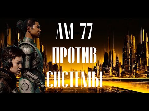 Видео: АМ-77/КИБЕРПАНК ИСТОРИЯ