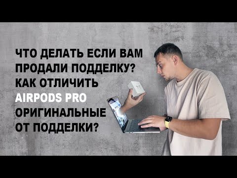Видео: ЧТО ДЕЛАТЬ ЕСЛИ ВАМ ПРОДАЛИ ПОДДЕЛКУ? КАК ОТЛИЧИТЬ AIRPODS PRO ОРИГИНАЛЬНЫЕ ОТ ПОДДЕЛКИ?