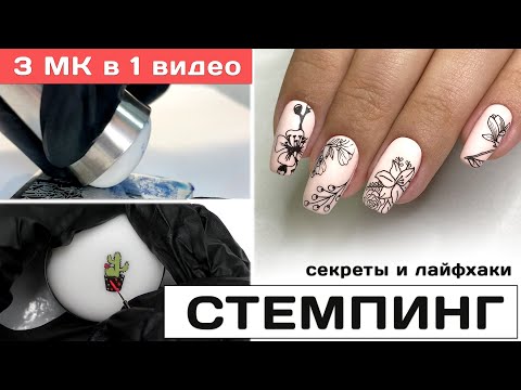 Видео: Как правильно делать стемпинг? ✅ Секреты и лайфхаки ✅ СТЕМПИНГ на ногтях 3 мастер класса в 1 видео