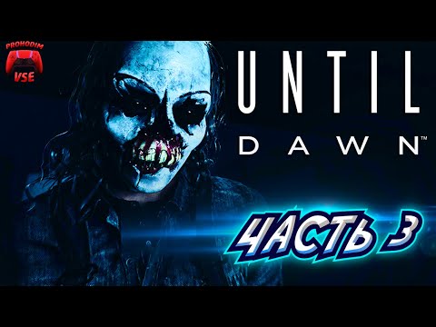 Видео: until dawn прохождение 3 \ дожить до рассвета часть 3