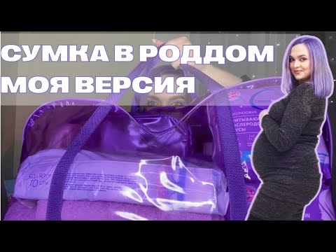 Видео: СУМКИ В РОДДОМ 2024 | ВСЕ ЦЕНЫ И ОБЩАЯ СТОИМОСТЬ | НИЧЕГО ЛИШНЕГО