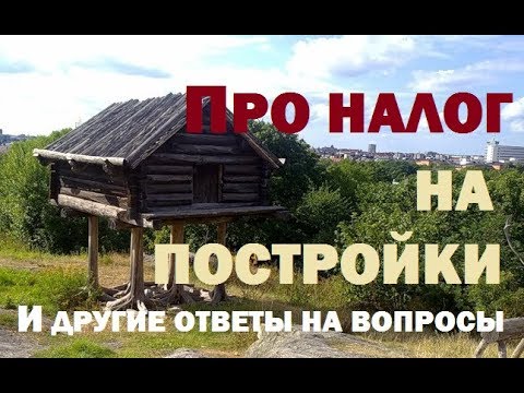 Видео: Про мульчу , налог на постройки и другие ответы на вопросы .