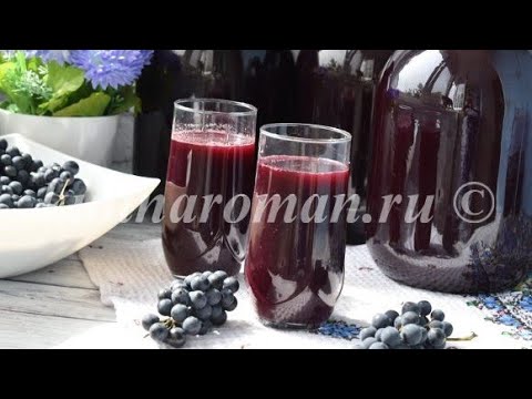 Видео: Виноградный сок на зиму в домашних условиях! Виноград на зиму!