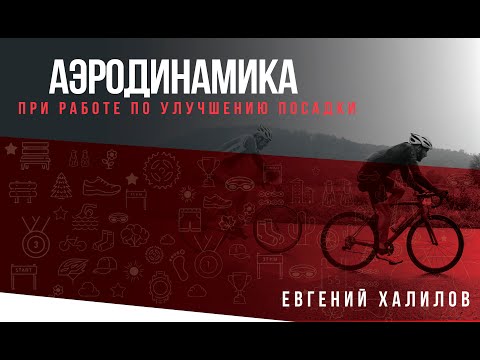 Видео: Лекция «Учёт условий Аэродинамики при работе по улучшению посадки».  Спикер:  Евгений  Халилов