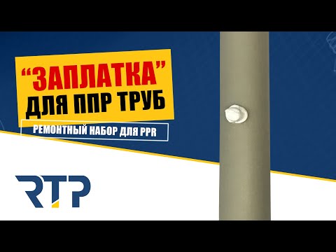 Видео: Заплатка для пластиковой ППР трубы